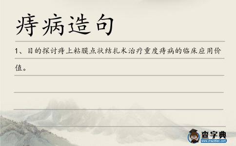 痔病造句