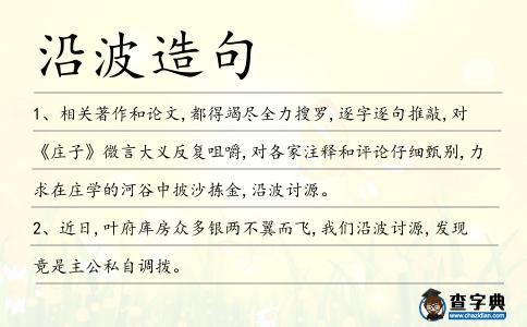 沿波造句