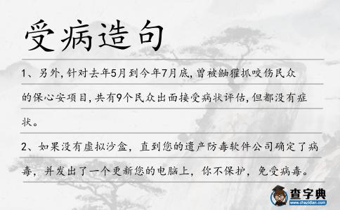受病造句
