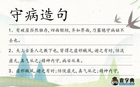 守病造句