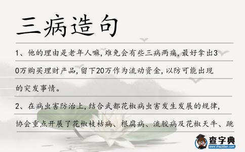 三病造句