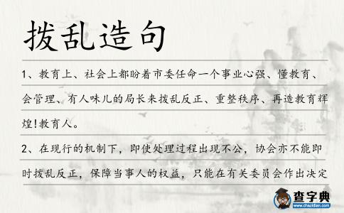 撥亂造句