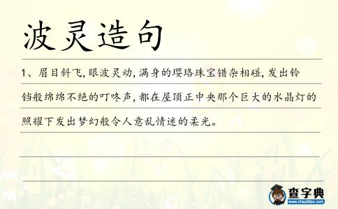 波靈造句