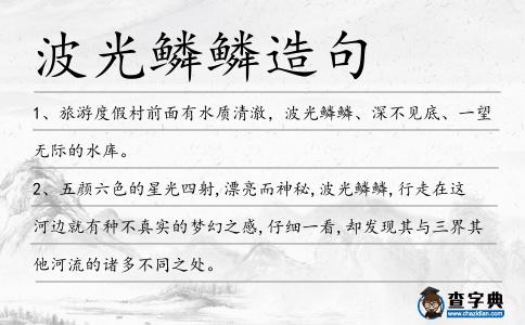 波光鱗鱗造句
