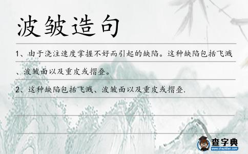 波皺造句