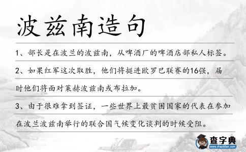 波茲南造句