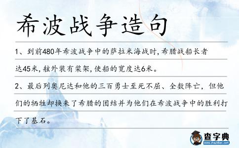 希波戰(zhàn)爭造句
