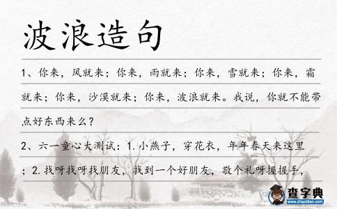 波浪造句