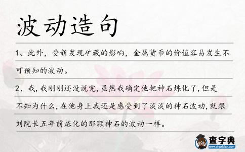 波動(dòng)造句
