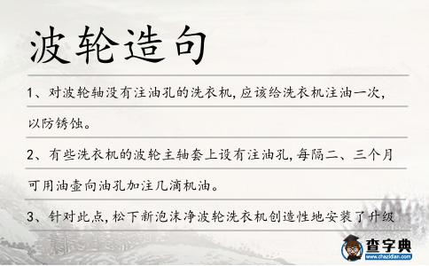 波輪造句
