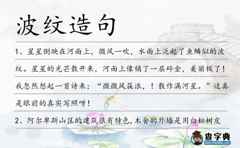 波紋造句