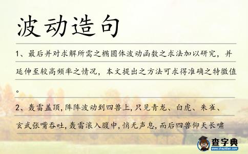 波動造句