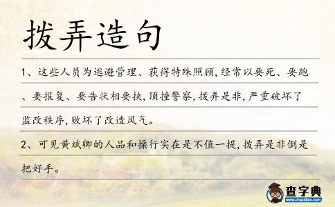 撥弄造句