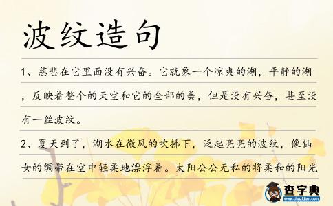 波紋造句