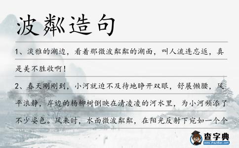 波粼造句