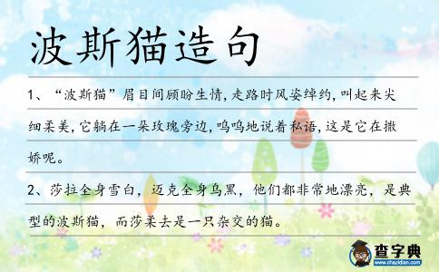 波斯貓?jiān)炀?></div>
<p>1、“<span style='color: red' class='cred'>波斯貓</span>”眉目間顧盼生情,走路時(shí)風(fēng)姿綽約,叫起來(lái)尖細(xì)柔美,它躺在一朵玫瑰旁邊,嗚嗚地說(shuō)著私語(yǔ),這是它在撒嬌呢。</p>
<p>2、莎拉全身雪白,邁克全身烏黑,他們都非常地漂亮,是典型的<span style='color: red' class='cred'>波斯貓</span>,而莎柔去是一只雜交的貓。</p>
<p>3、近日,央視曝光了一批不合格的衛(wèi)生紙,其中清風(fēng)、潔柔、<span style='color: red' class='cred'>波斯貓</span>等知名品牌也榜上有名。</p>
<p>4、賽級(jí)<span style='color: red' class='cred'>波斯貓</span>也不錯(cuò),最近金吉拉很火。</p>
<p>5、這是一只<span style='color: red' class='cred'>波斯貓</span>與暹羅貓混血,它的眼睛一只是褐色,一只是藍(lán)色。</p>
<p>6、急得他走到門口,連平常最心愛的<span style='color: red' class='cred'>波斯貓</span>都不屑一顧。</p>
<p>7、一個(gè)吻可能會(huì)很輝煌,但是不能為你簡(jiǎn)陋的房子付房錢,也不能幫你養(yǎng)<span style='color: red' class='cred'>波斯貓</span>。</p>
<p>8、九月廿七日周六,羅馬尼亞布加勒斯特舉行的一個(gè)國(guó)際貓咪選美大賽中,一只<span style='color: red' class='cred'>波斯貓</span>凝視評(píng)審。</p>
<p>9、<span style='color: red' class='cred'>波斯貓</span>、狐貍狗、雪橇狗、狼狗、斑點(diǎn)狗等,大部分都是散放著,沒(méi)有拴狗鏈。</p>
<p>10、12月13日,第19屆CFA國(guó)際名貓展賽在北京舉行,130多只貓參賽,種類包括<span style='color: red' class='cred'>波斯貓</span>、異國(guó)短毛貓、蘇格蘭折耳貓、新加坡貓等。</p>
<p>11、我是說(shuō),一只<span style='color: red' class='cred'>波斯貓</span>的確很好,但卻遠(yuǎn)遠(yuǎn)不夠。</p>
<p>12、據(jù)該展位的主人趙志奇介紹,<span style='color: red' class='cred'>波斯貓</span>1860年誕生于英國(guó),因面龐天真、反應(yīng)機(jī)敏、性格溫順而獲得“貓中王子”的稱號(hào)。</p>
<p>13、<span style='color: red' class='cred'>波斯貓</span>有一身柔軟的毛。</p>
<p>14、據(jù)該展位的主人趙志奇介紹,<span style='color: red' class='cred'>波斯貓</span>是于1860年誕生于英國(guó)的品種,因形象可愛、反應(yīng)機(jī)敏、性格溫順而獲得“貓中王子”的稱號(hào)。</p>
<p><p>15、貝貝非常特別。它不像普通的<span style='color: red' class='cred'>波斯貓</span>那樣每天蹺著“二郎腿”,坐在那里享受舒適的生活。貝貝每天都會(huì)盡職的做著貓應(yīng)做的工作,可以說(shuō)貝貝是<span style='color: red' class='cred'>波斯貓</span>家族最累最窮的一只貓了。<span style=