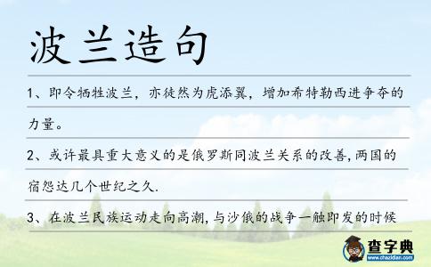 波蘭造句