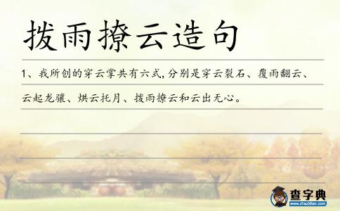 撥雨撩云造句