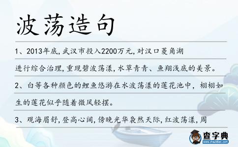 波蕩造句