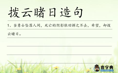 撥云睹日造句