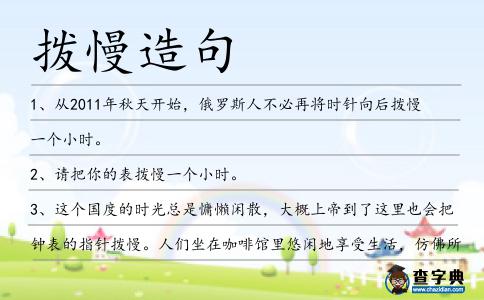 撥慢造句