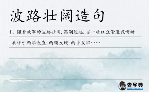 波路壯闊造句