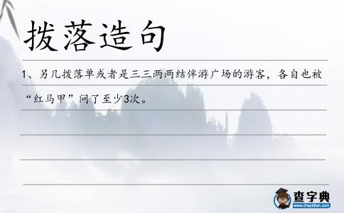 撥落造句
