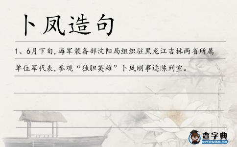 卜鳳造句