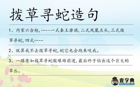 撥草尋蛇造句