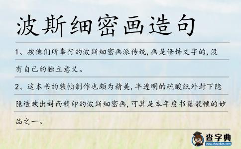 波斯細密畫造句