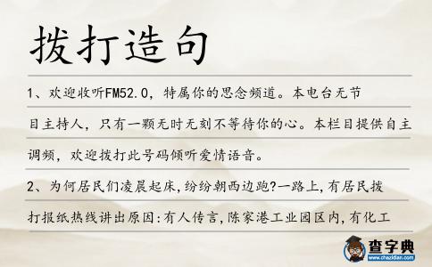 撥打造句