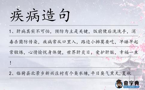 疾病造句