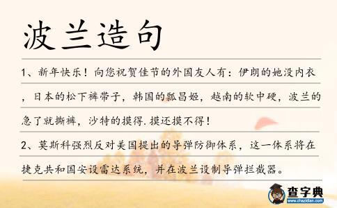 波蘭造句
