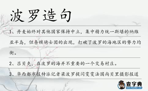 波羅造句
