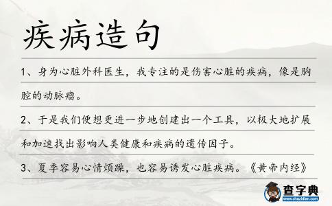 疾病造句