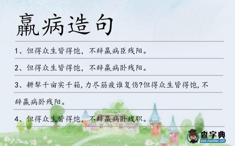 羸病造句