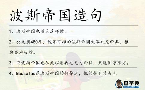 波斯帝國造句