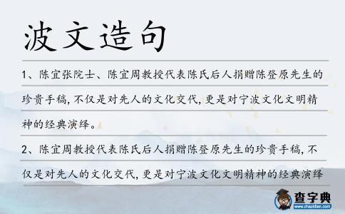 波文造句