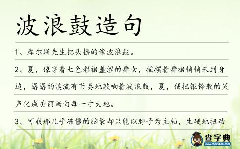 波浪鼓造句