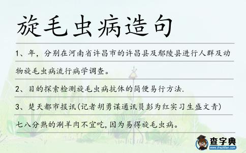 旋毛蟲病造句