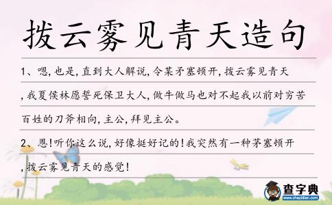 撥云霧見青天造句