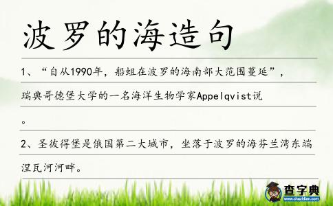 波羅的海造句