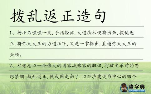撥亂返正造句