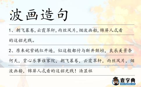 波畫造句