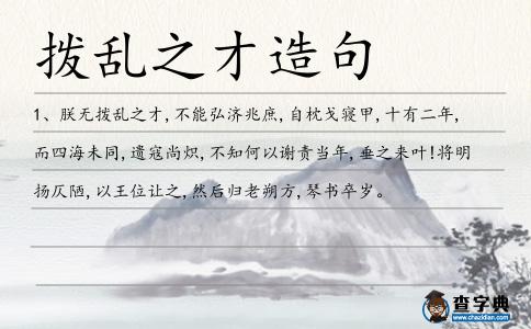 撥亂之才造句