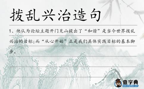 撥亂興治造句