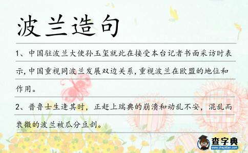 波蘭造句