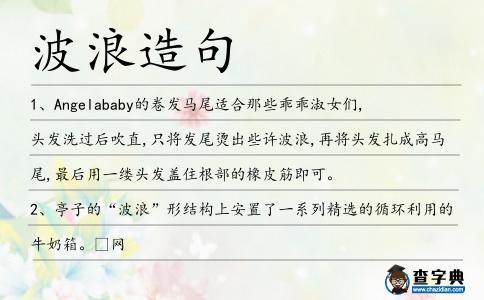 波浪造句