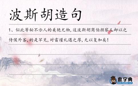 波斯胡造句