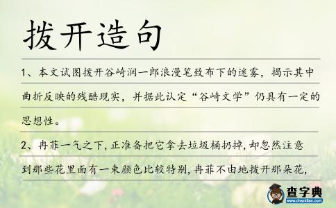 撥開造句